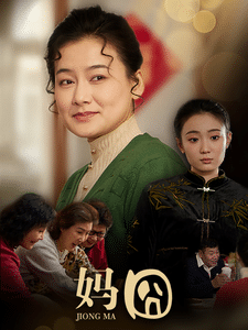 妈囧 第4集