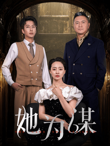 她为谋 第46集