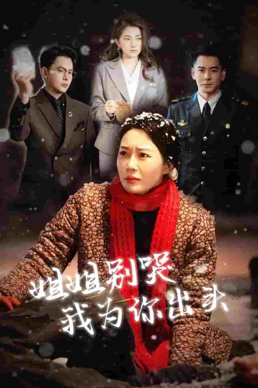 姐姐别哭我为你出头 第26集