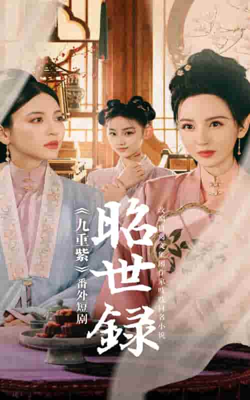 昭世录 第22集