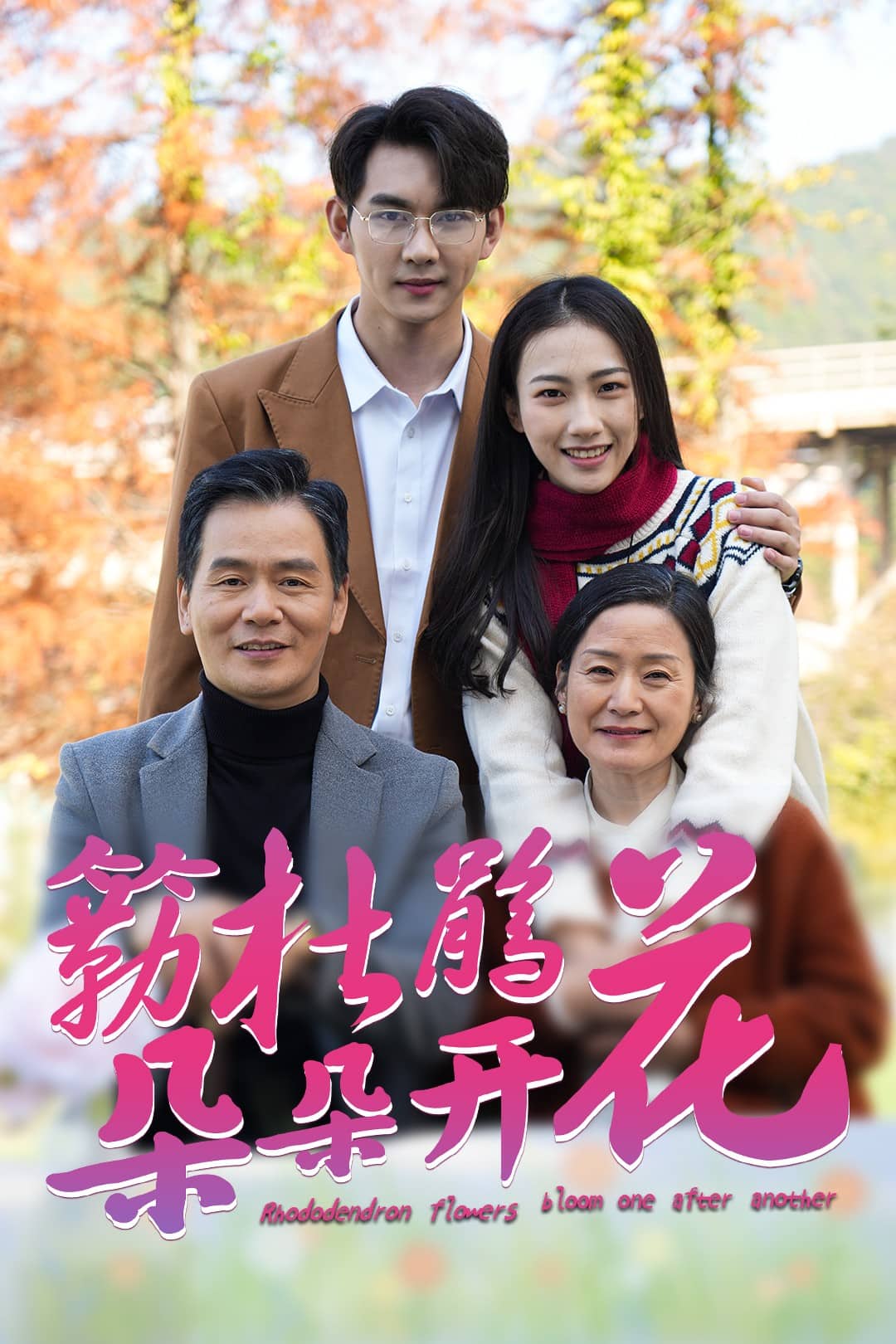 簕杜鹃花朵朵开 第1集