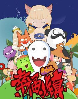 幸福小镇 第44集