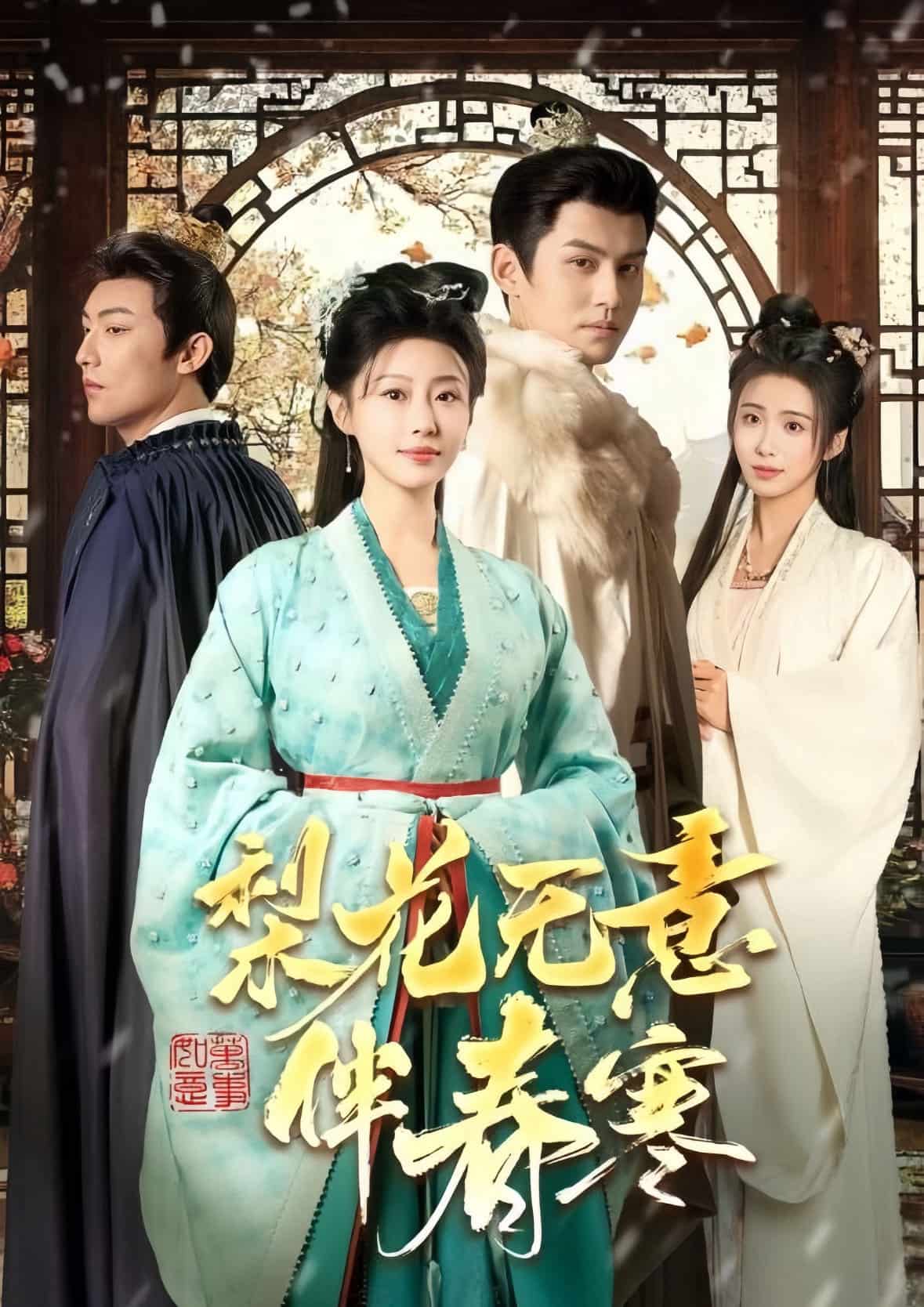 梨花无意伴春寒 第2集