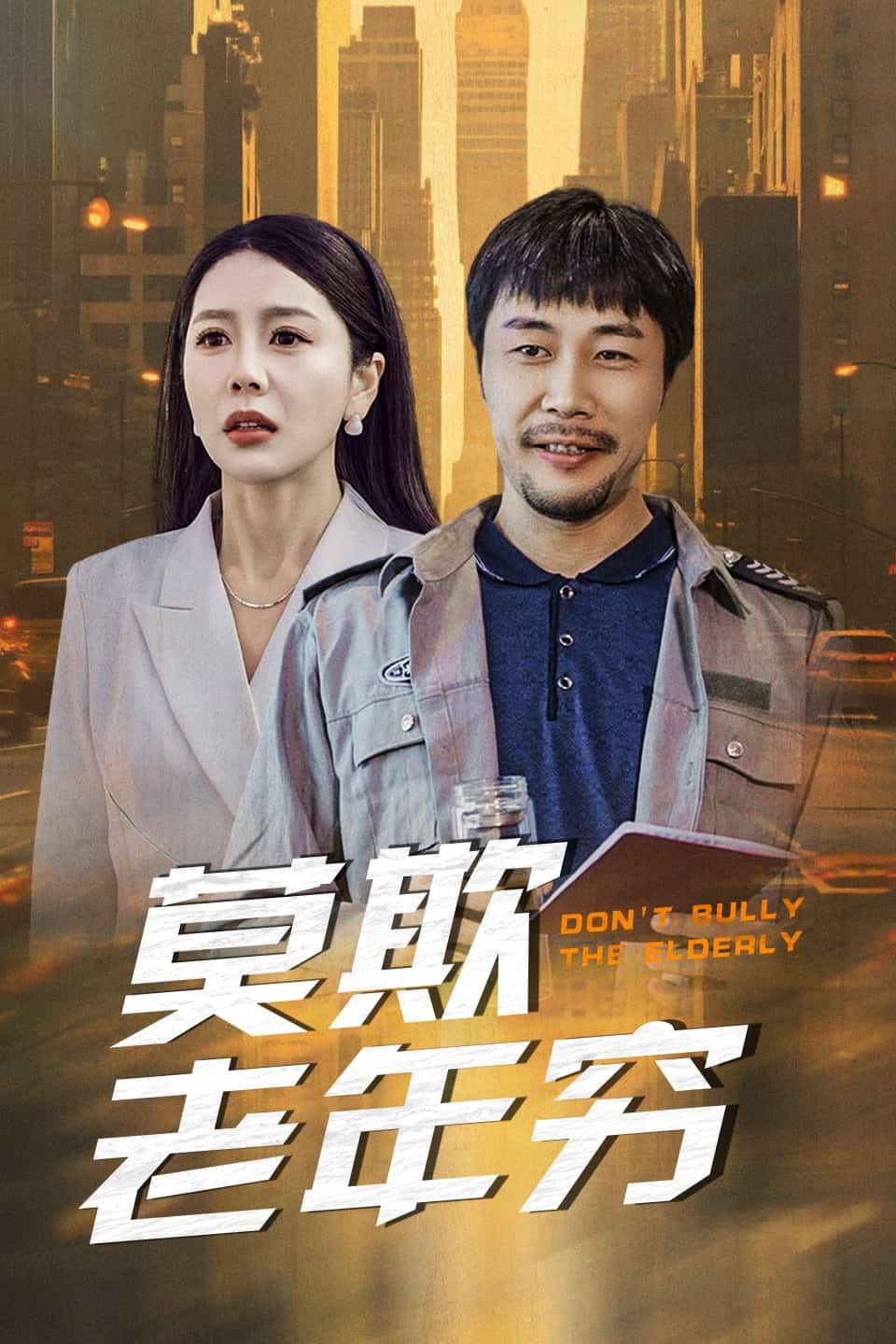 莫欺老年穷 第11集