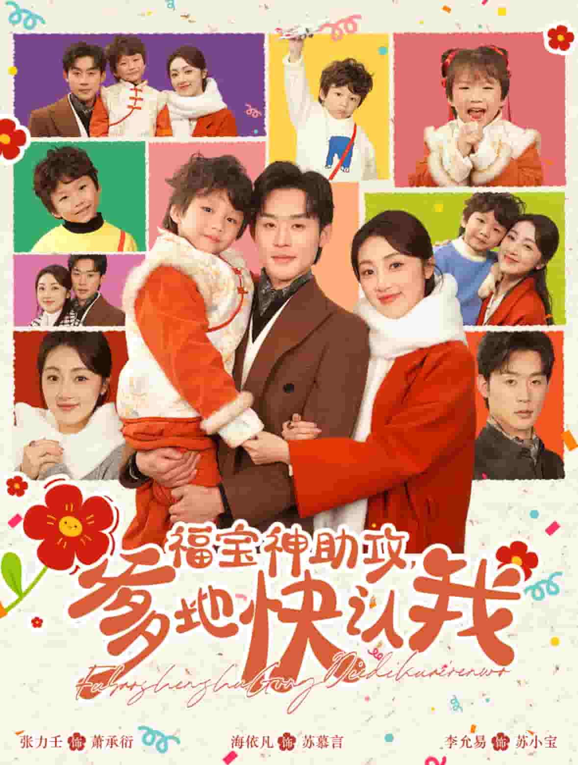 福宝神助攻爹地快认我 第45集