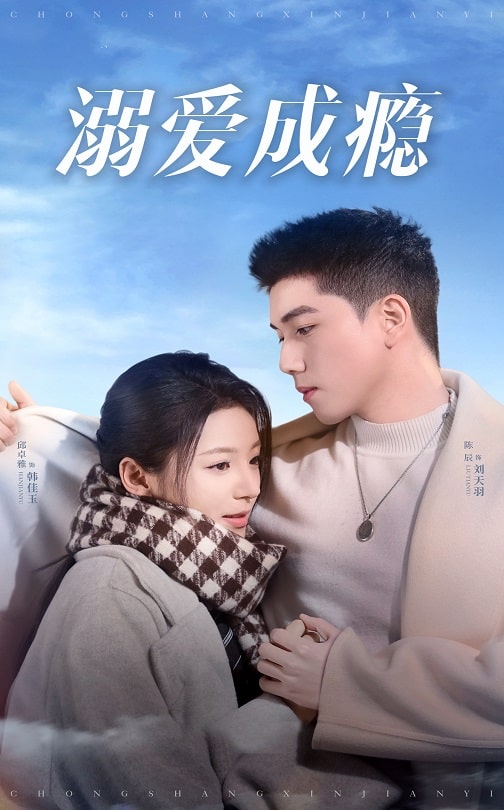 溺爱成瘾 第1集
