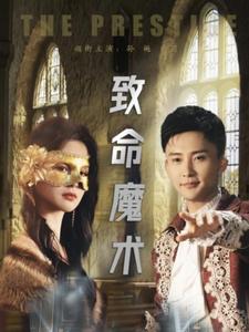 致命魔术（短剧版） 第1集