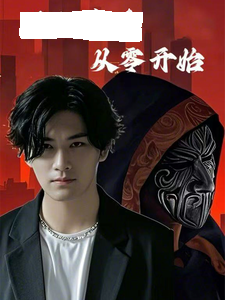 满级高手从零开始 第55集