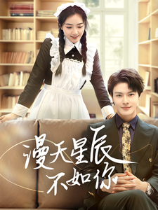 漫天星辰不如你 第70集(大结局)