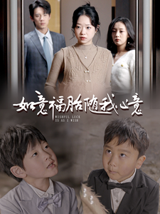 如意福胎随我心意 第9集