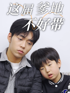 这届爹地不好带 第23集