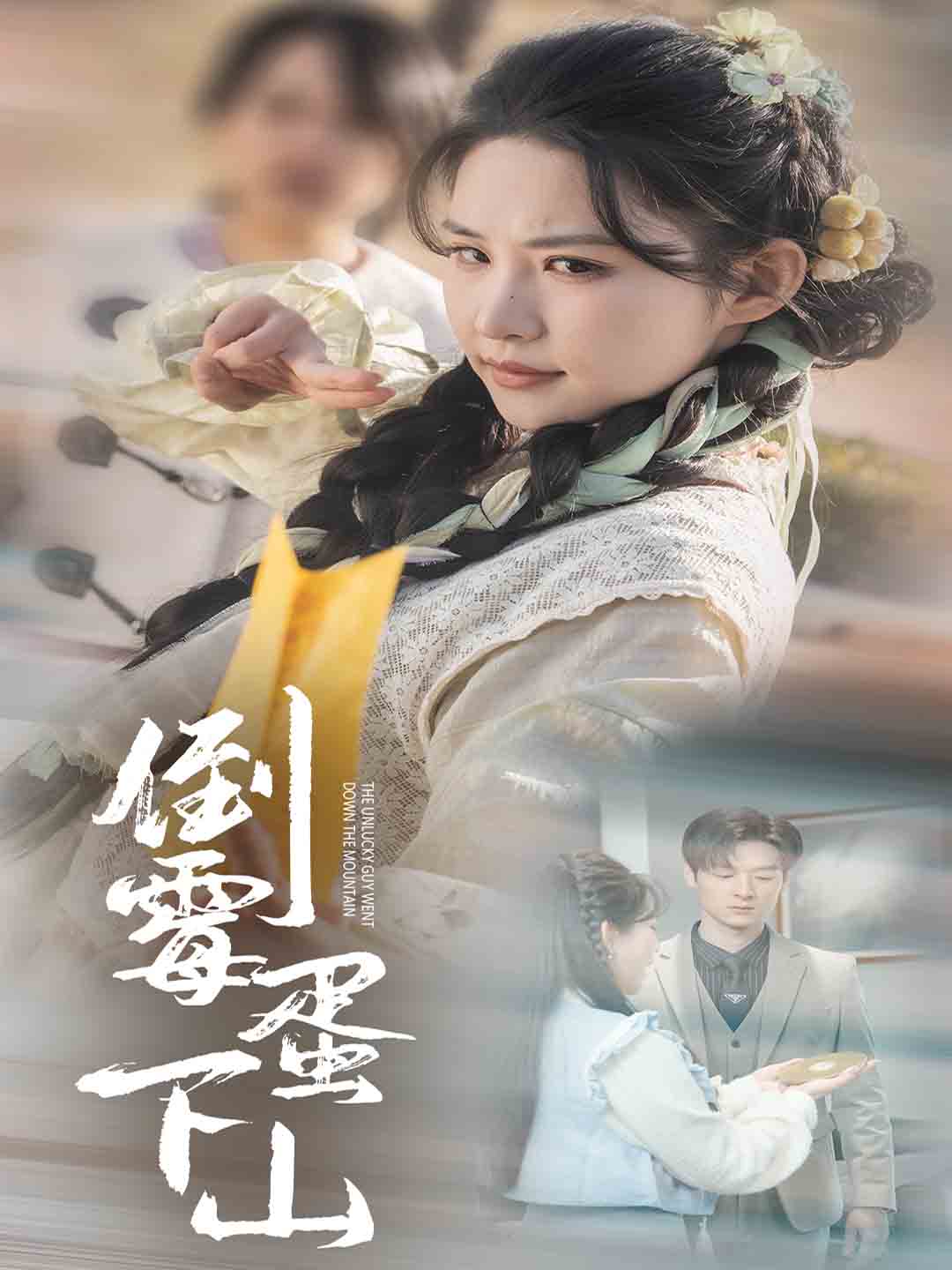 倒霉蛋下山 第1集