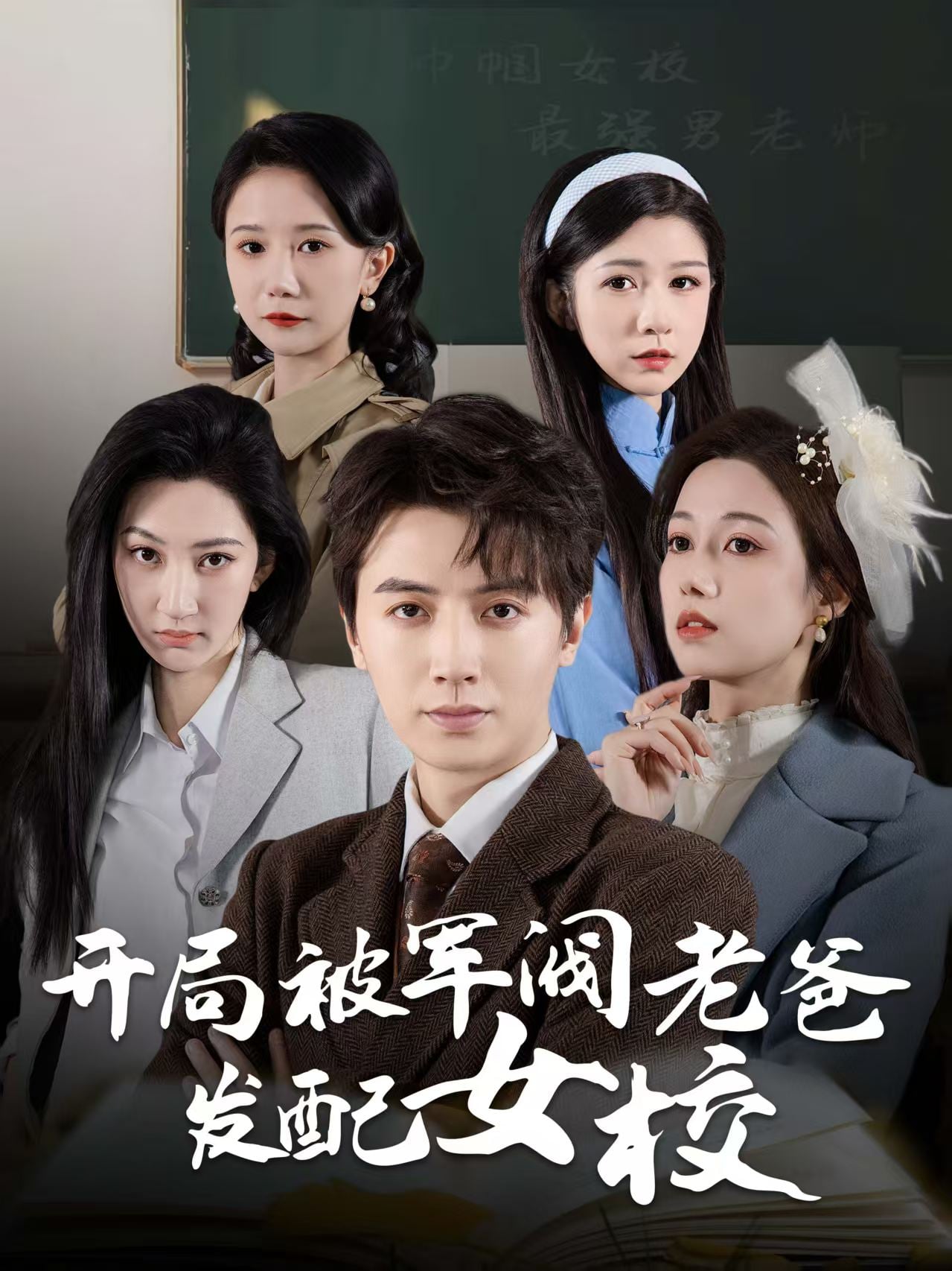 巾帼女校最强男老师 第1集