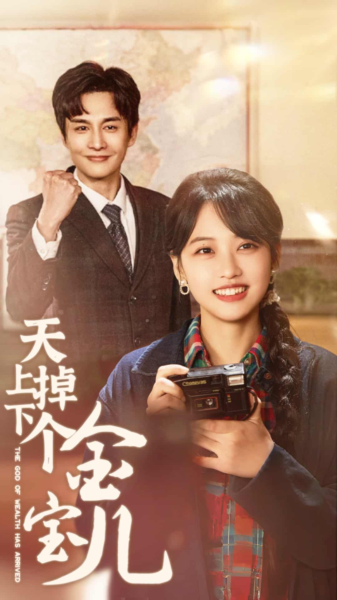 天上掉下个金宝儿 第7集