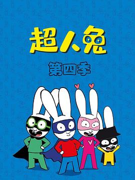 超人兔第四季(全集)