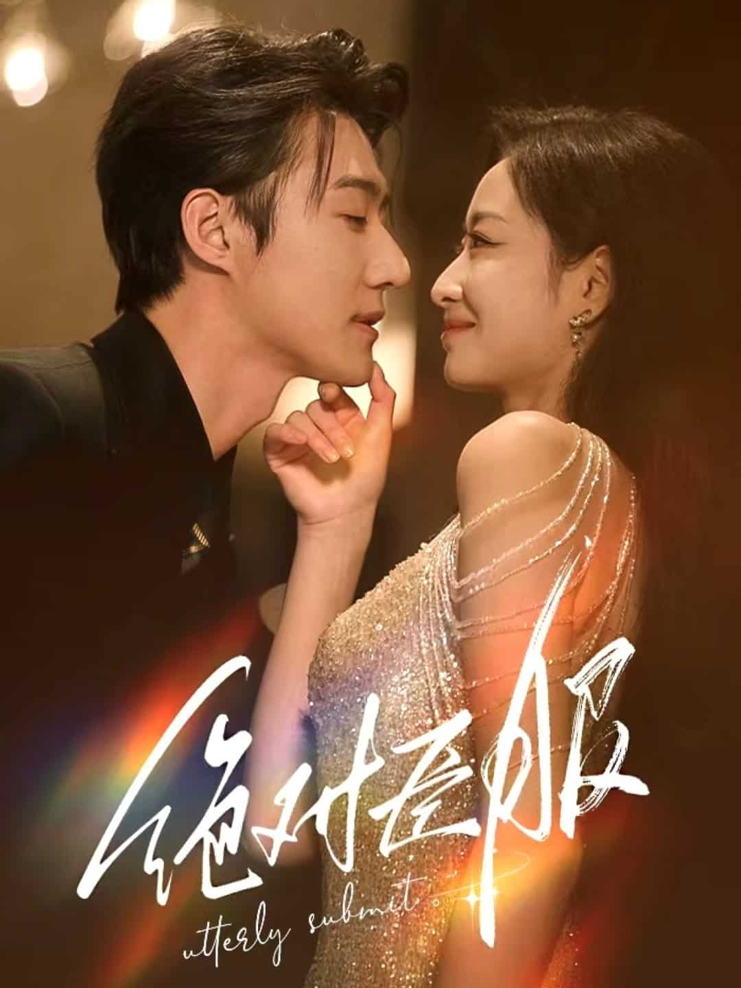 绝对臣服 第1集