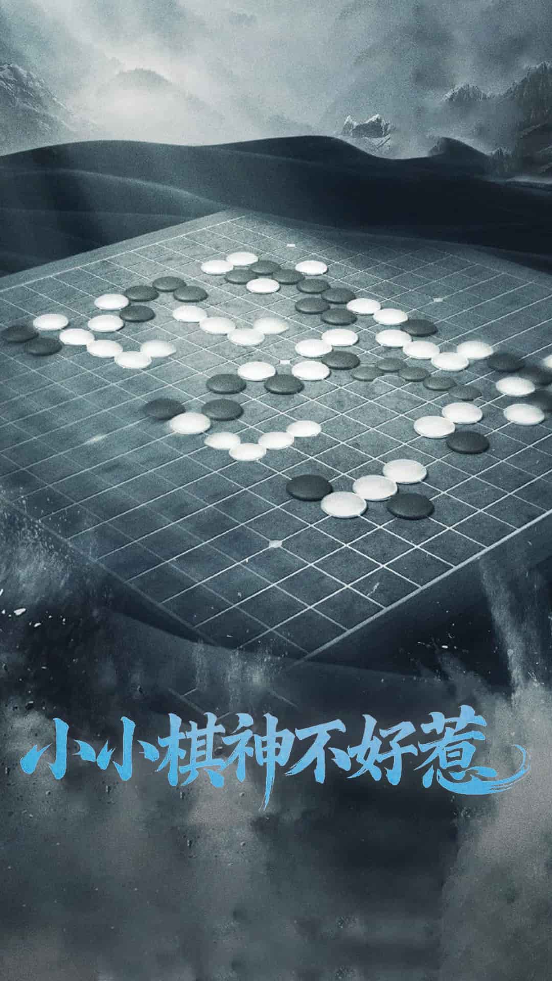 小小棋神不好惹 第1集