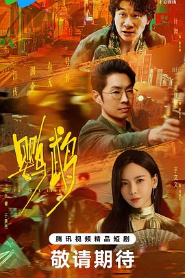 鹦鹉 第15集