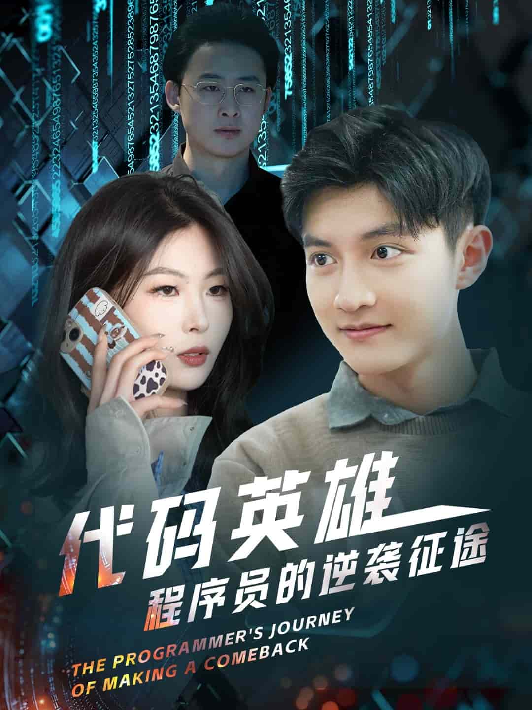 代码英雄程序员的逆袭征途 第5集