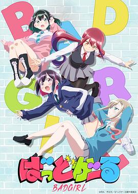 坏女孩动画版 第07集