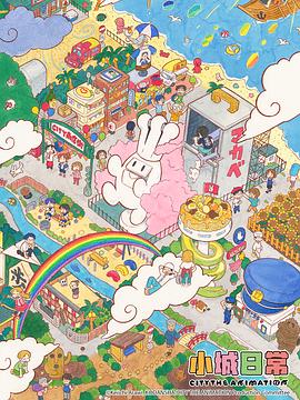 小城日常(全集)