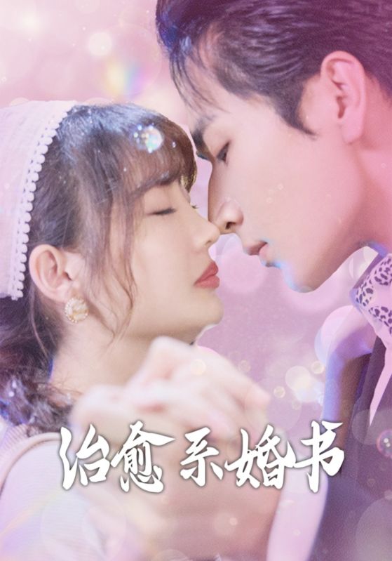 治愈系婚书 第71集