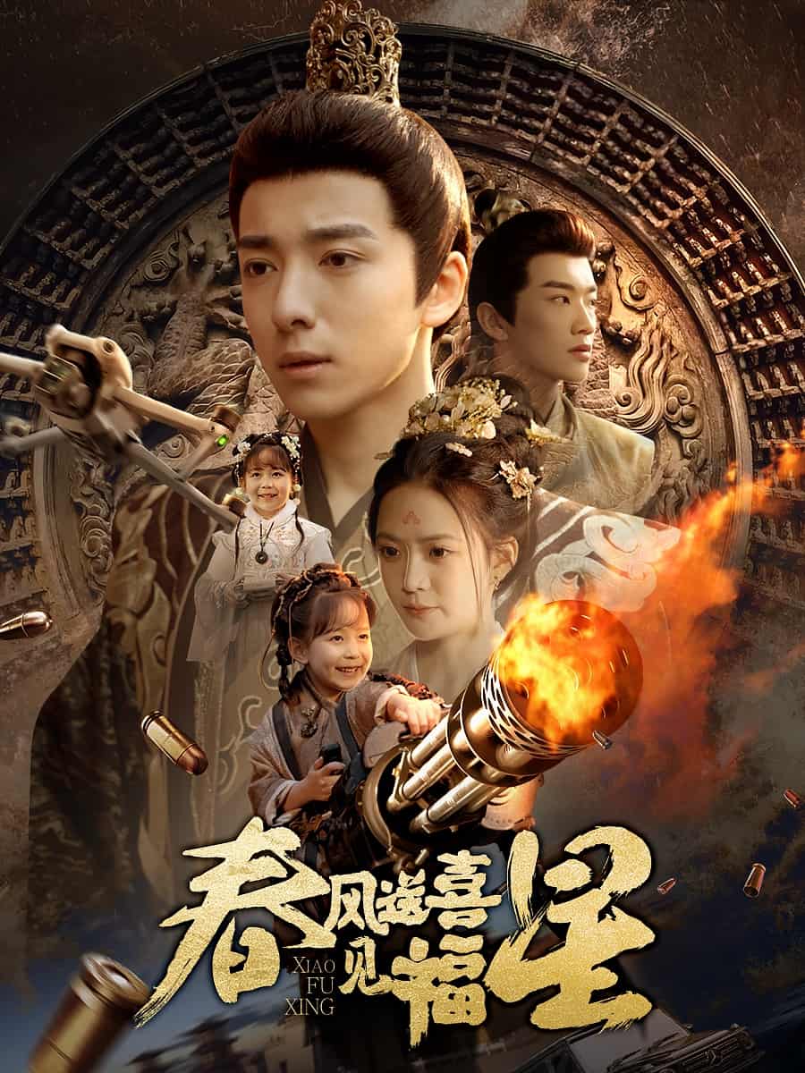 春风送喜见福星 第1集