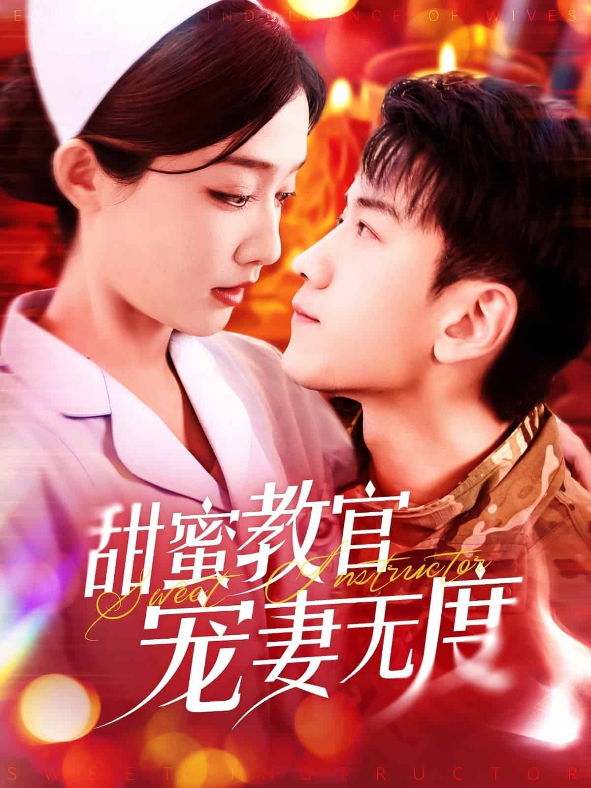 甜蜜教官宠妻无度 第1集