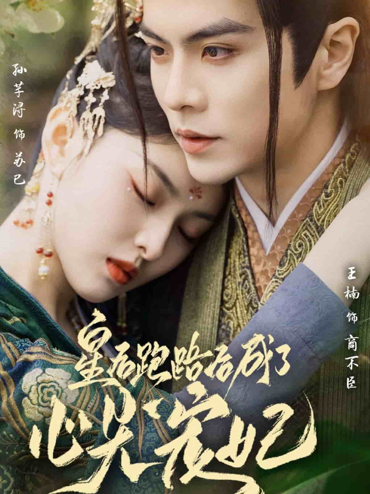 皇后跑路后成了心尖宠妃(全集)