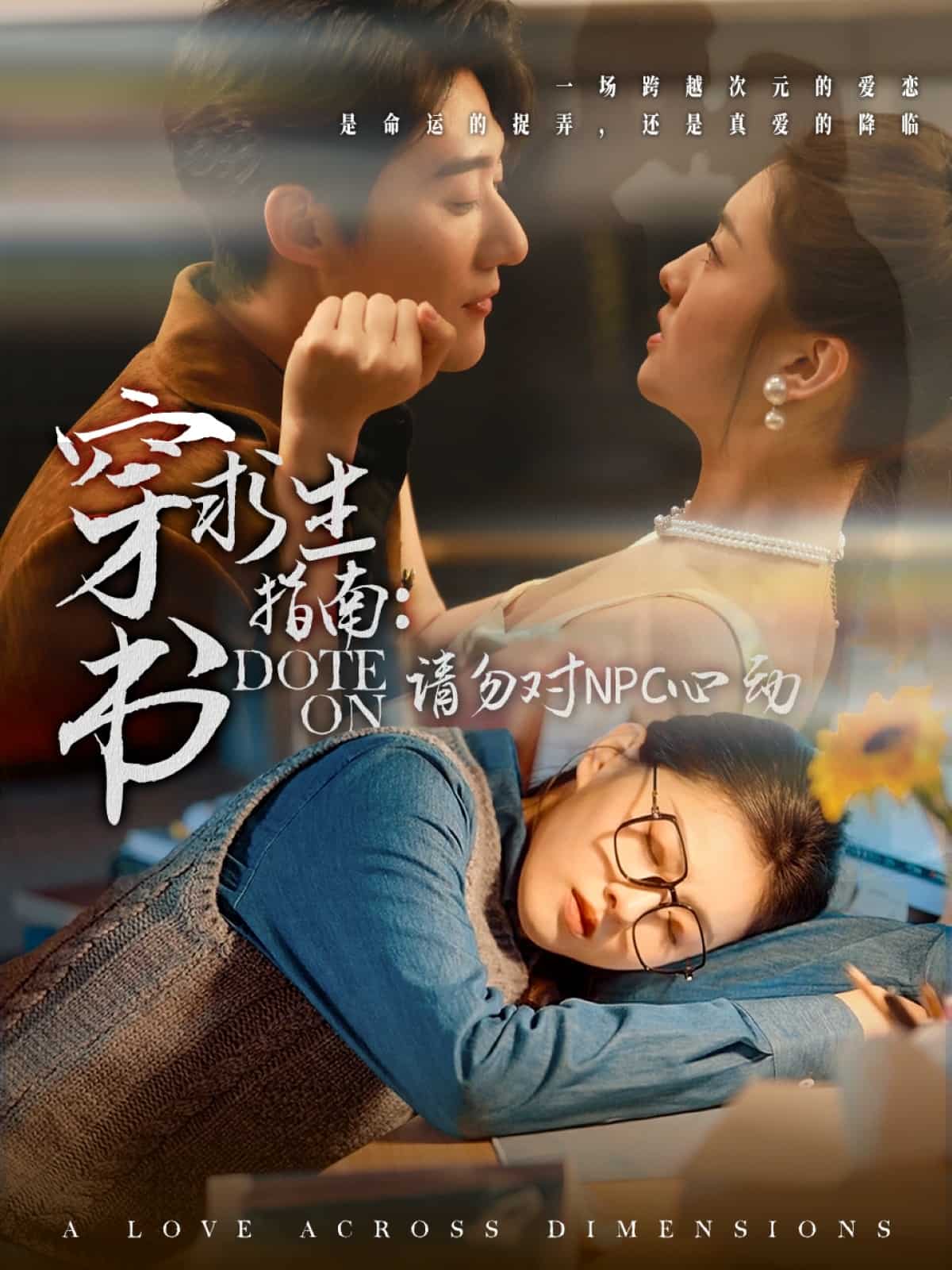 穿书求生指南：请勿对 NPC心动 第11集