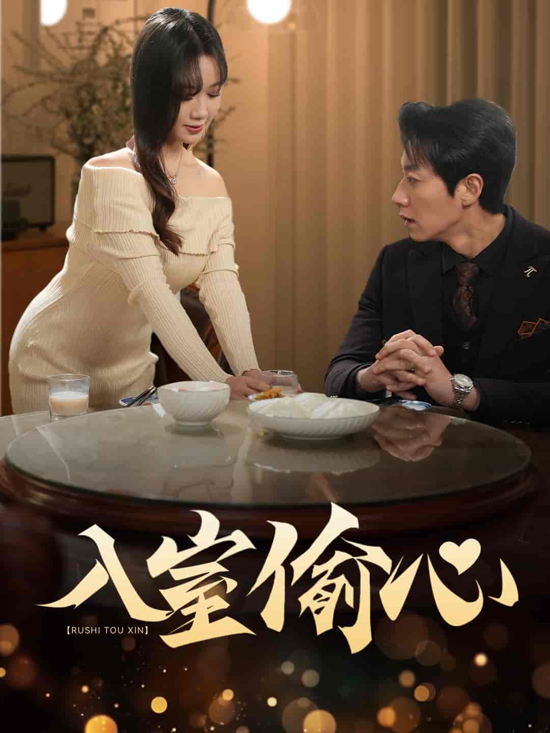 入室偷心 第27集