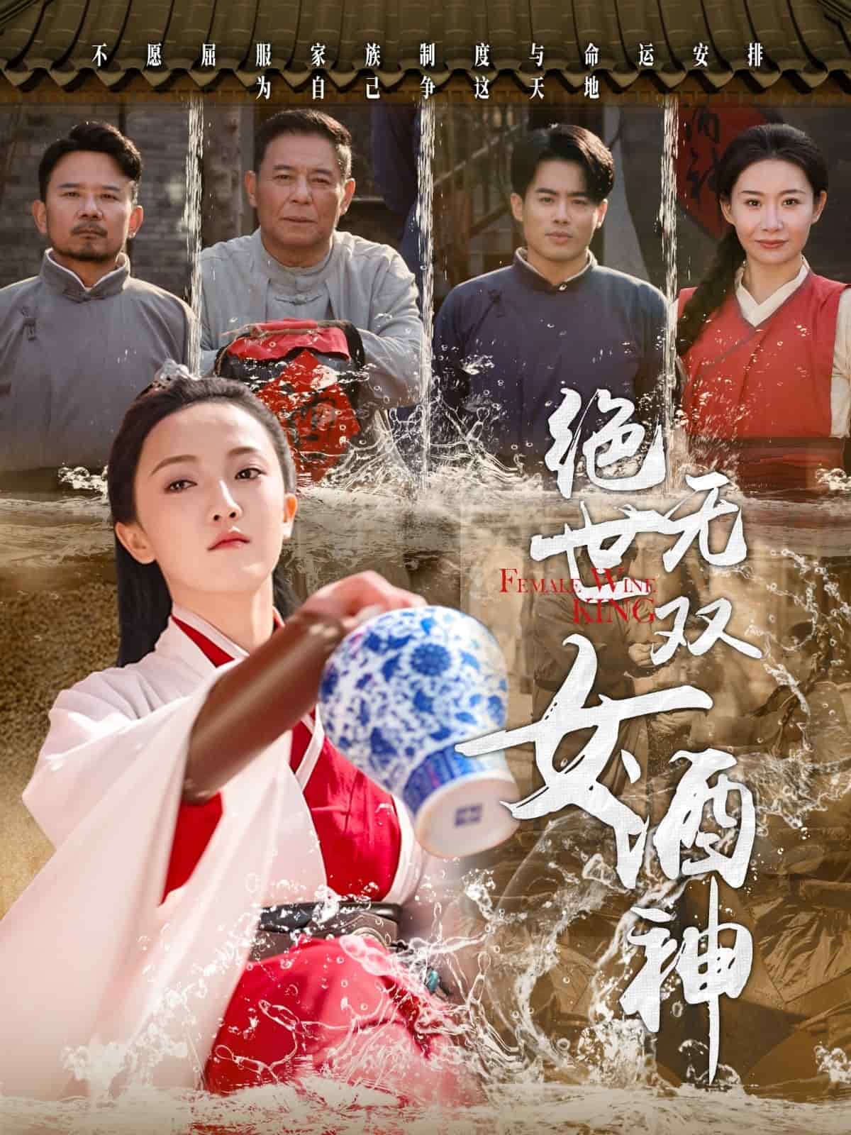 绝世无双女酒神 第47集