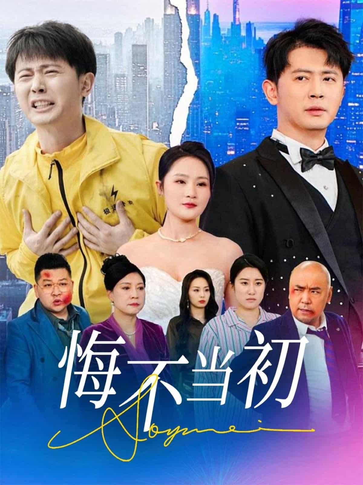 悔不当初 第21集
