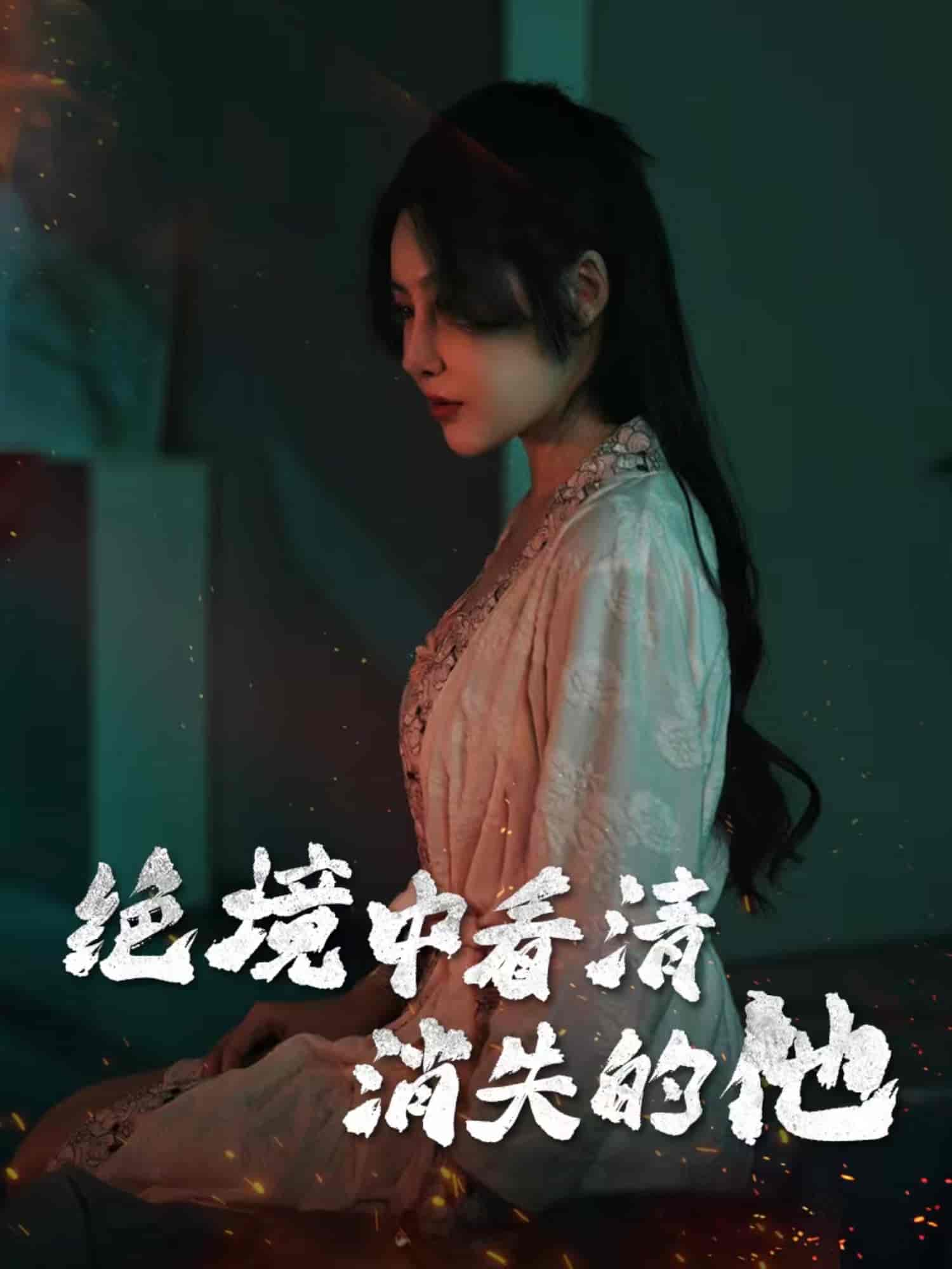 绝境中看清消失的他(全集)