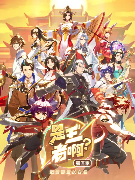 是王者啊？长安篇 第01集