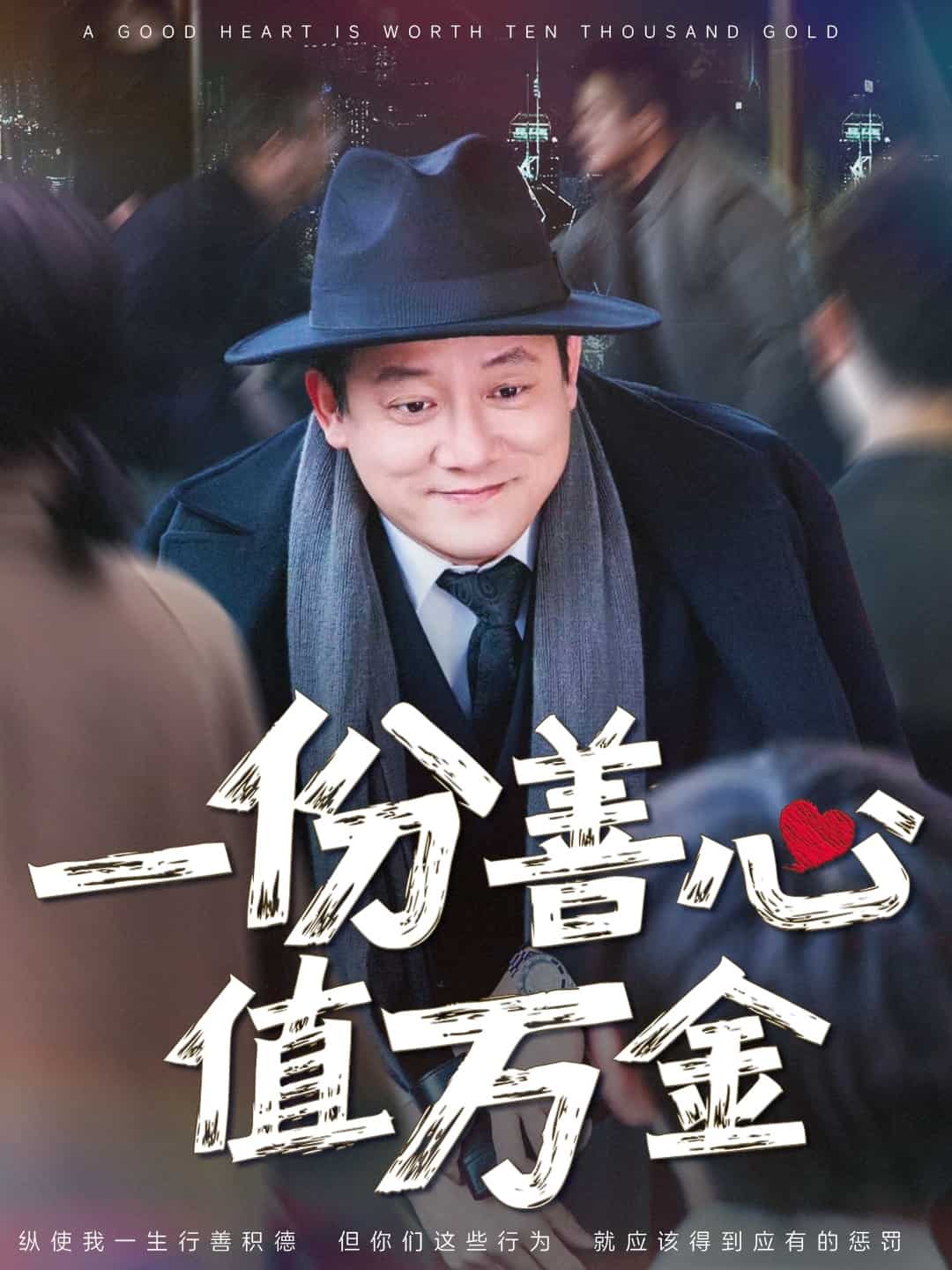 一份善心值万金 第50集(大结局)