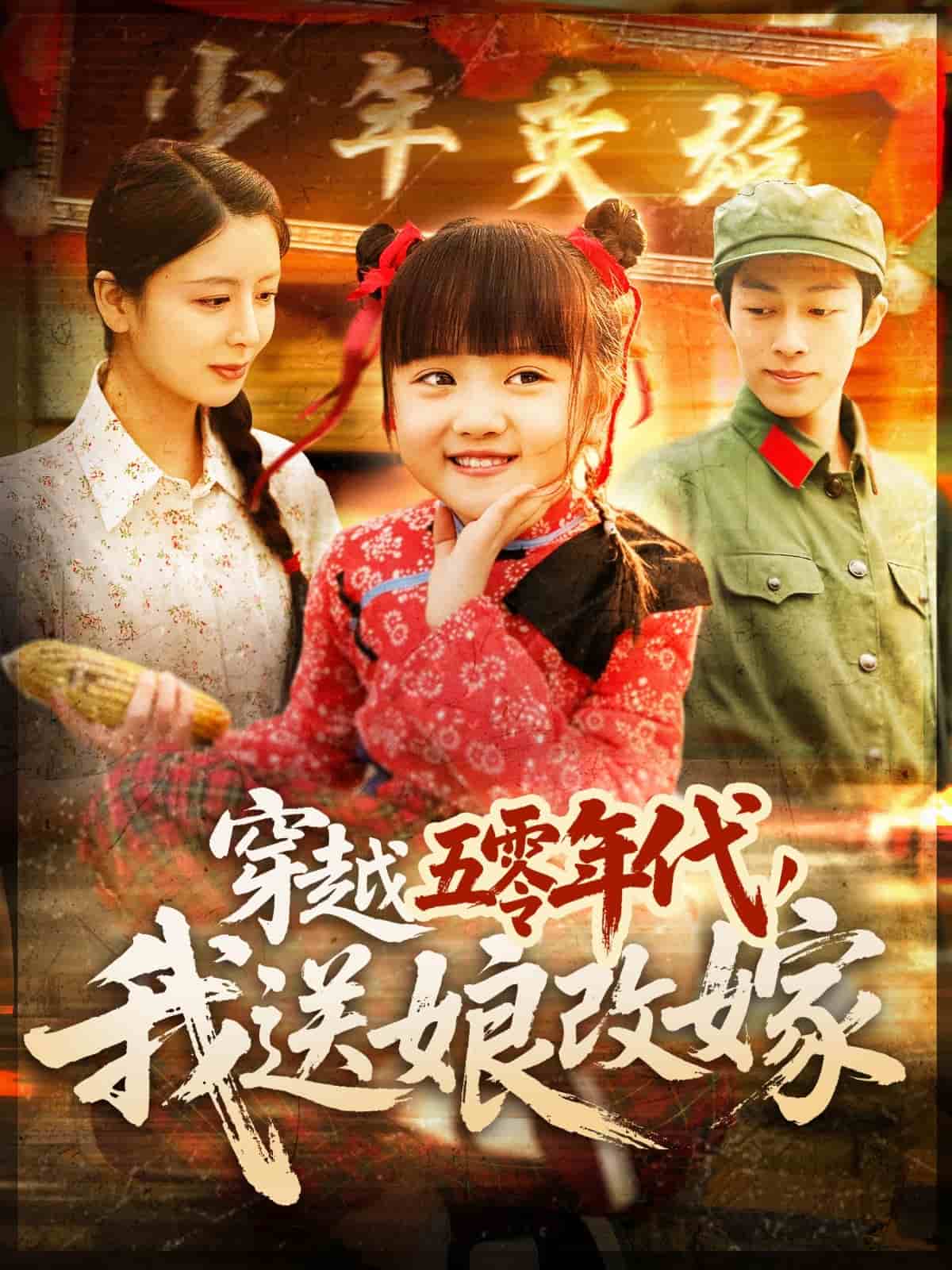 穿越五零年代，我送娘改嫁 第8集