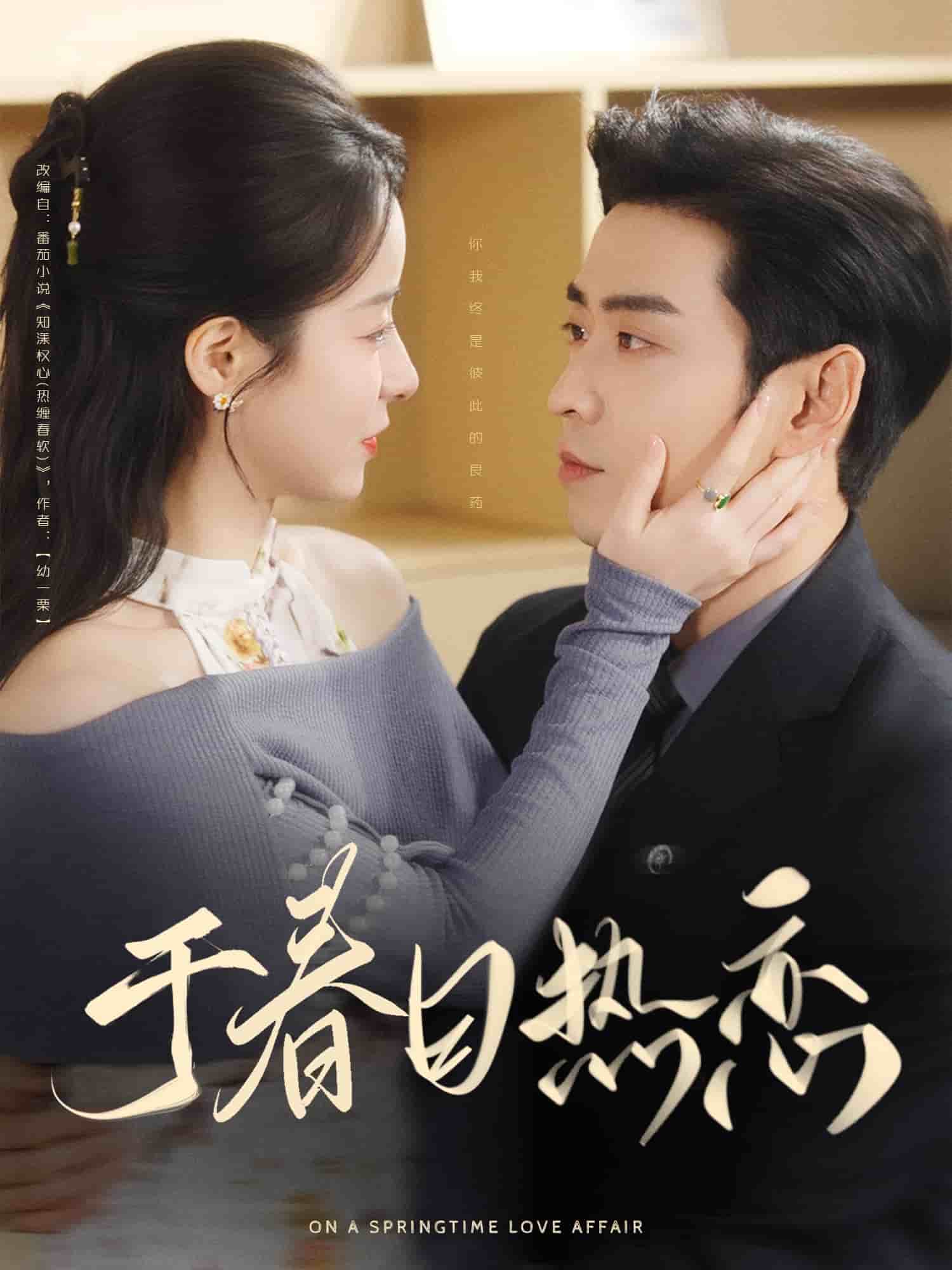 于春日热恋 第1集