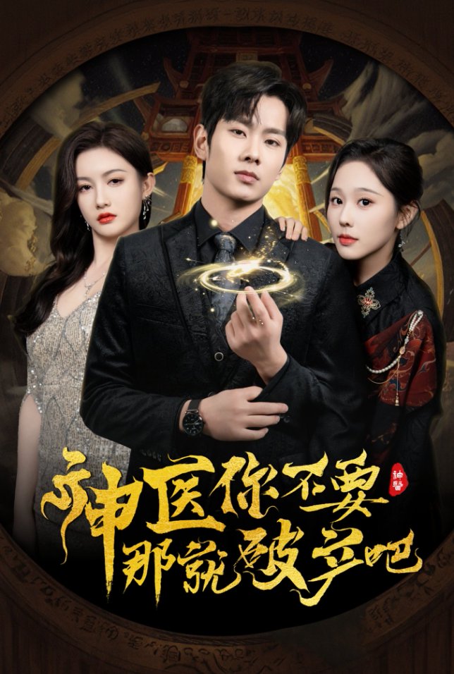 神医你不要那就破产吧 第19集