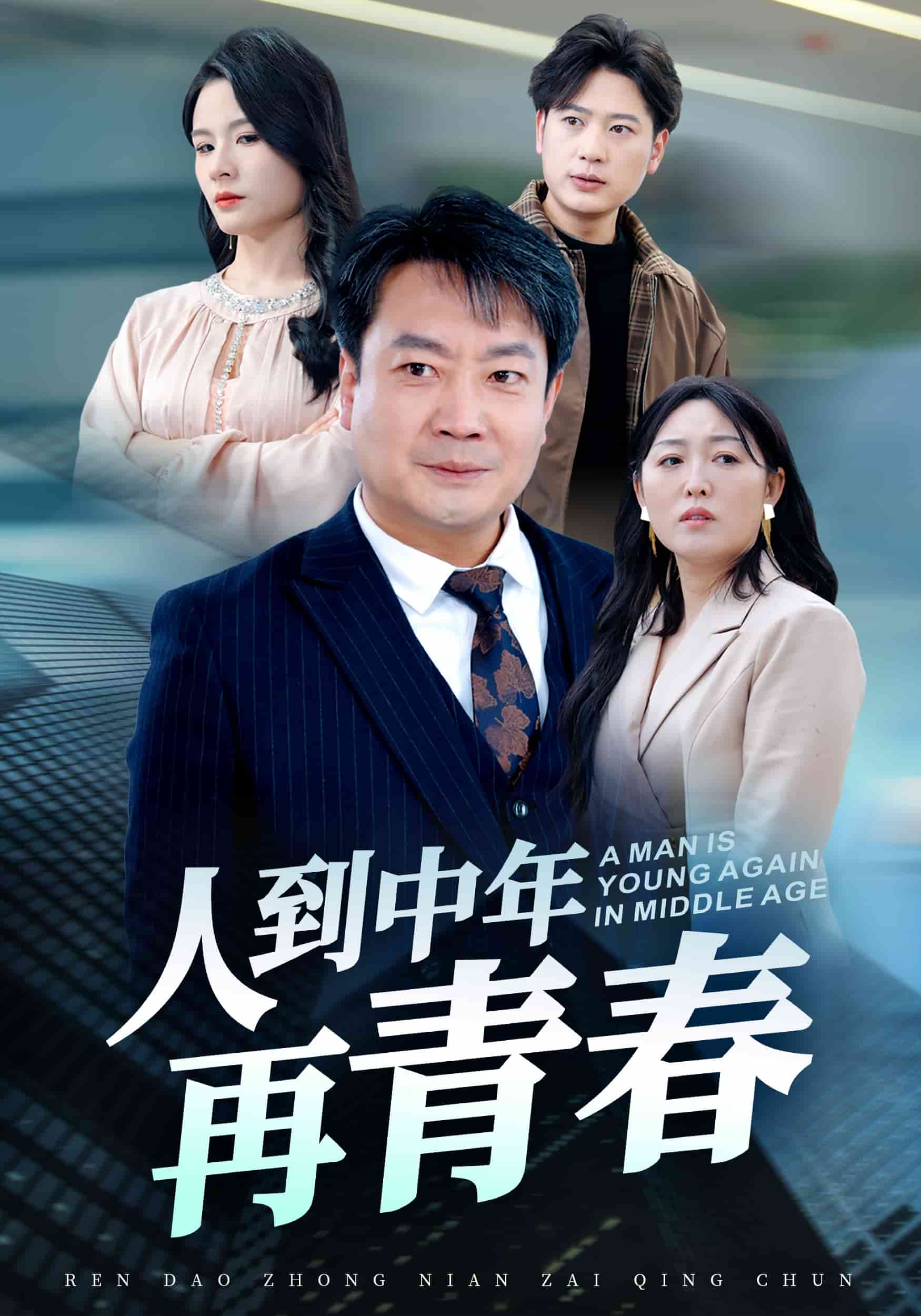 人到中年再青春 第27集