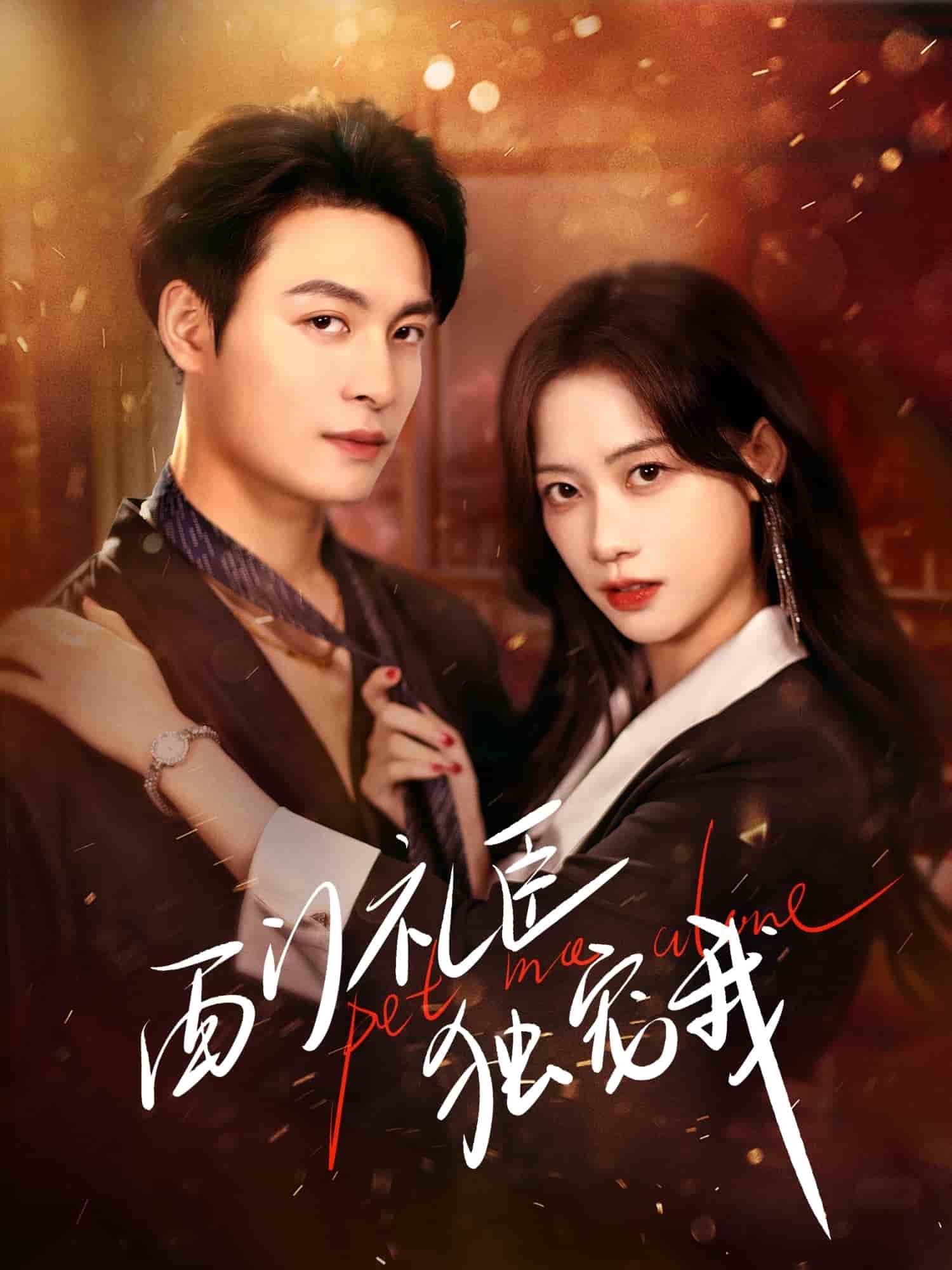 西门礼臣独宠我 第2集