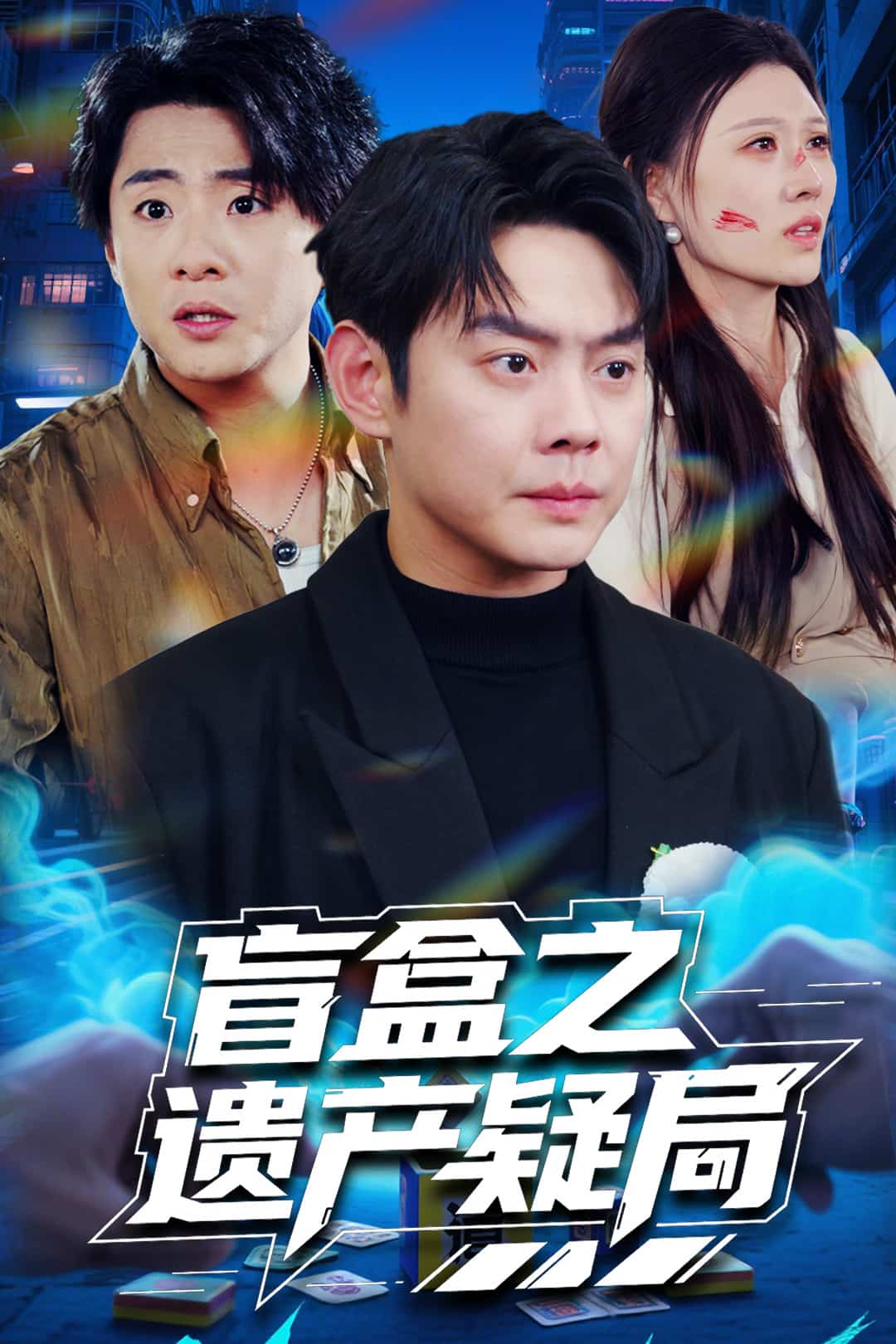 盲盒之遗产疑局(全集)