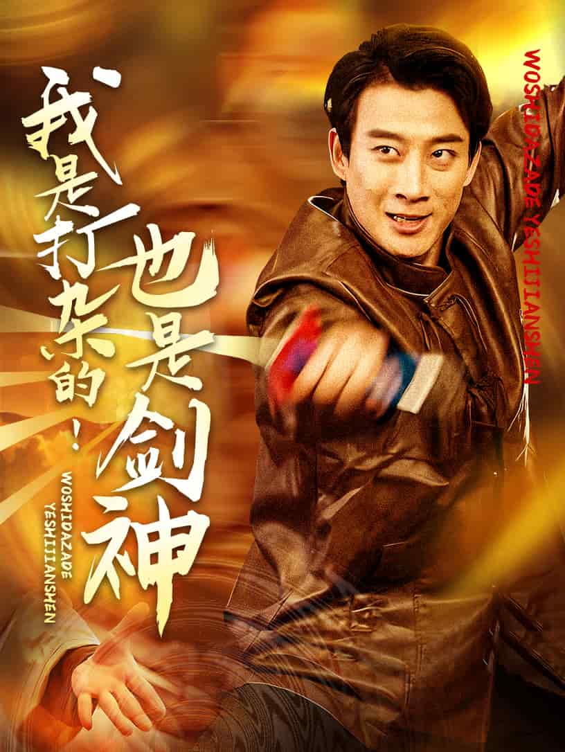 我是打杂的也是剑神 第7集