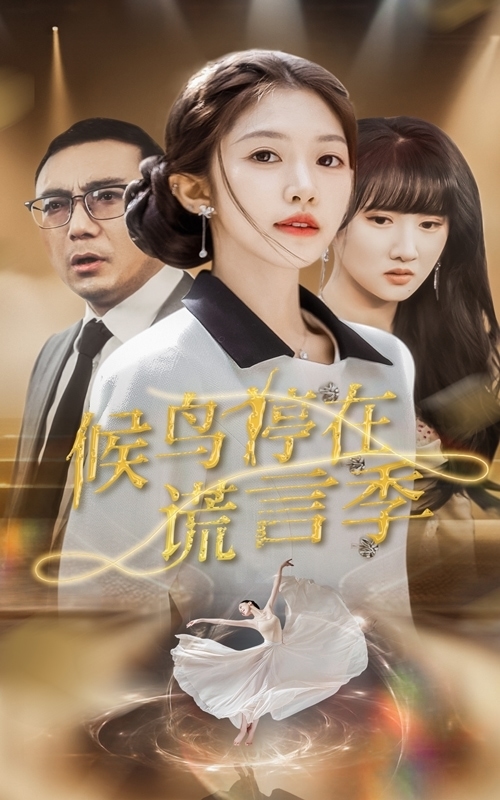 候鸟停在谎言季(全集)