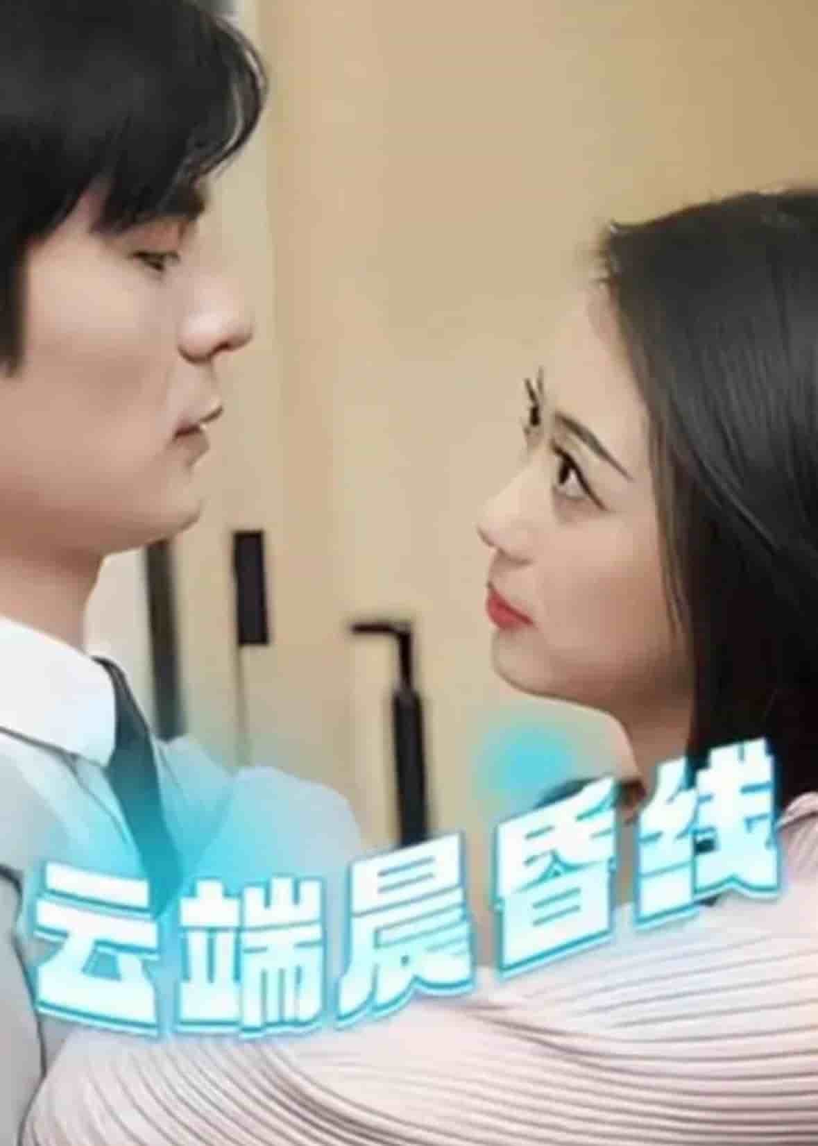 云淡风轻 第16集