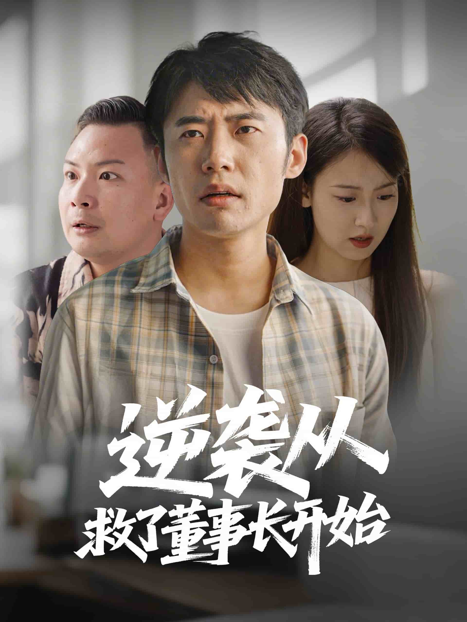 逆袭从救董事长开始(全集)