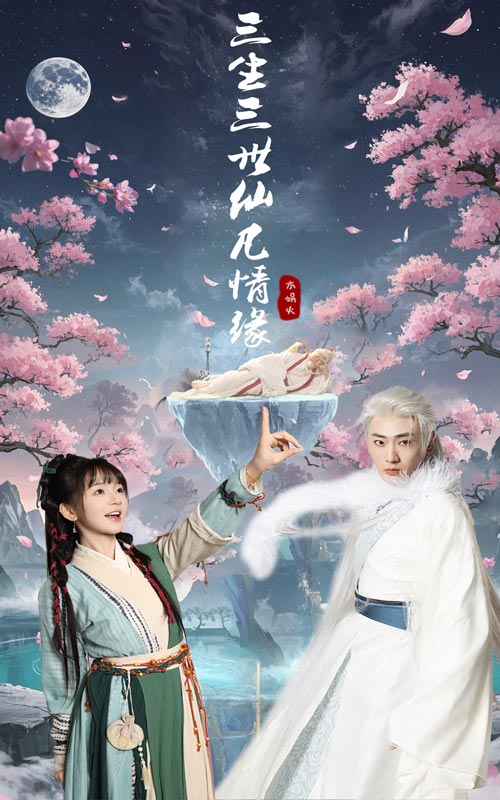三生三世仙凡情缘(全集)
