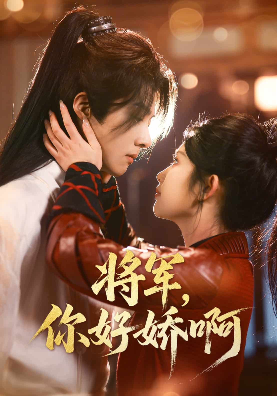 将军，你好娇啊 第22集