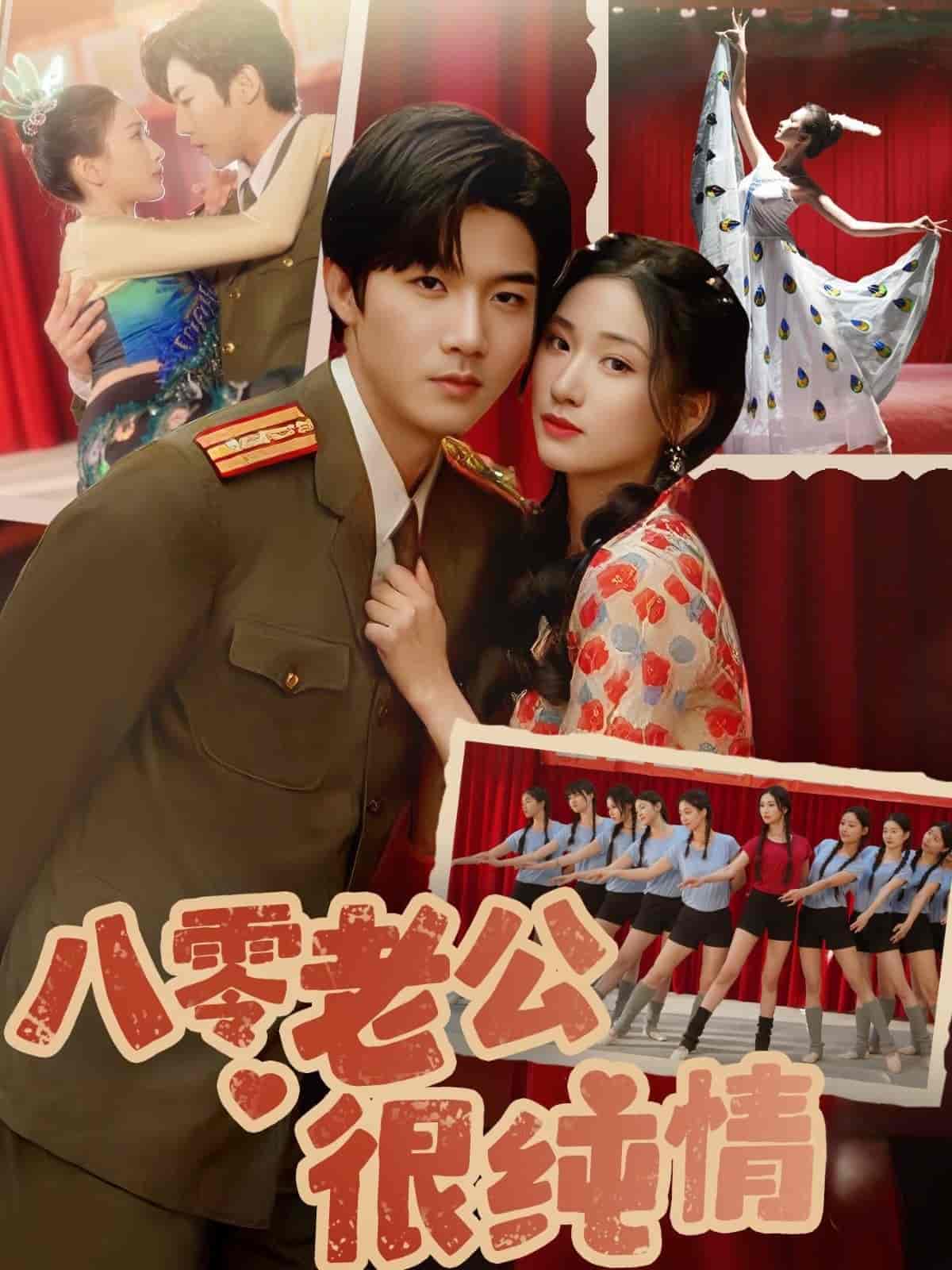 八零老公很纯情(全集)