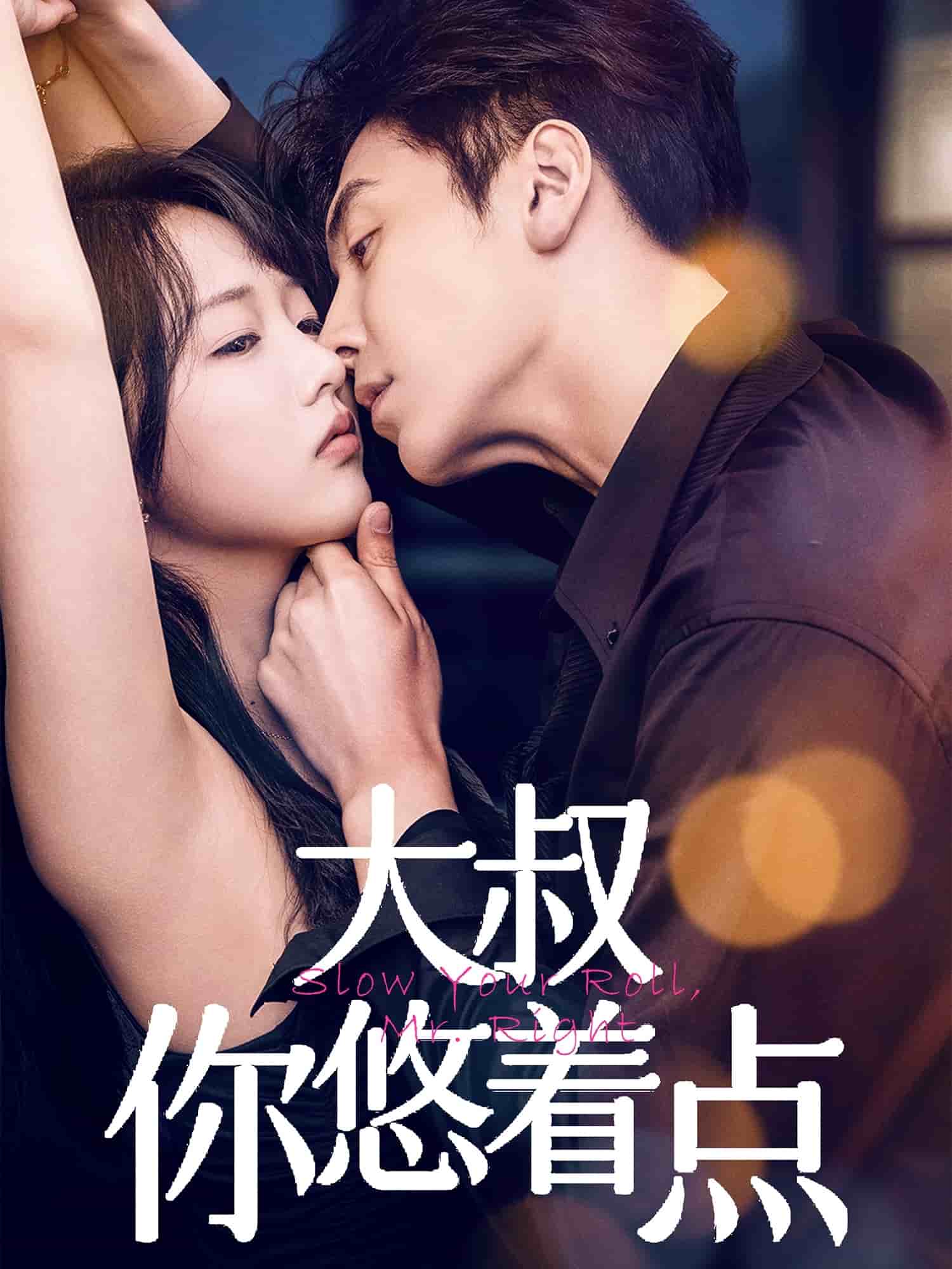 大叔你悠着点(全集)